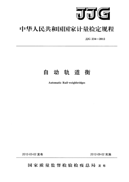 JJG 234-2012自動軌道衡檢定規(guī)程