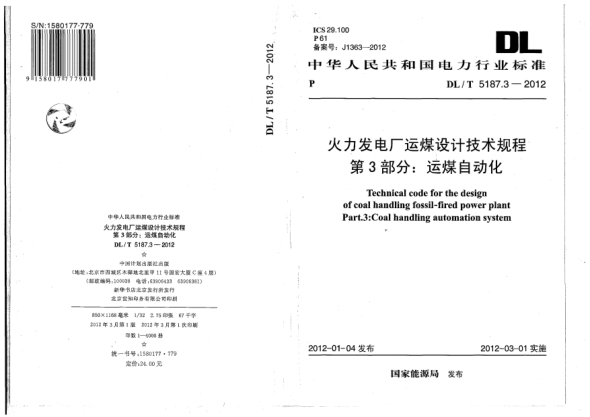 DL/T 5187.3-2012火力發(fā)電廠運(yùn)煤設(shè)計(jì)技術(shù)規(guī)程.第3部分:運(yùn)煤自動(dòng)化