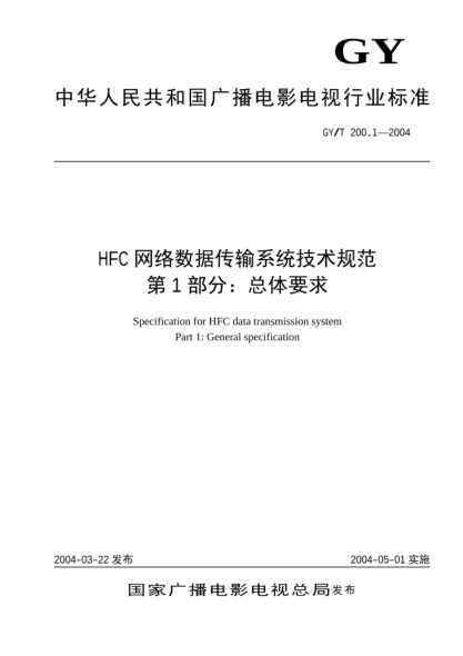 GY/T 200.1-2004HFC網(wǎng)絡數(shù)據(jù)傳輸系統(tǒng)技術(shù)規(guī)范 第1部分：總體要求