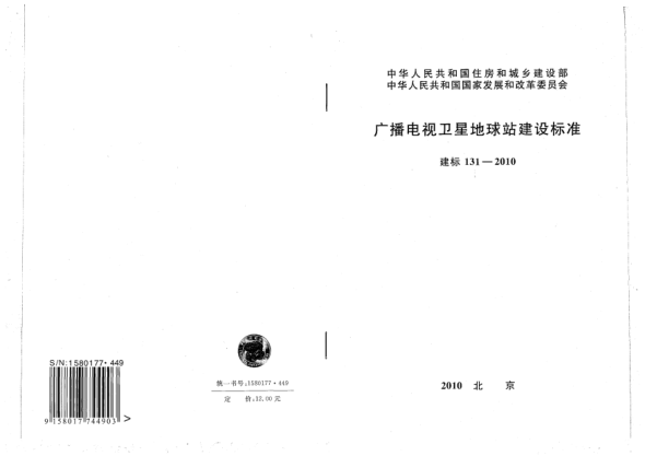 建標(biāo) 131-2010廣播電視衛(wèi)星地球站建設(shè)標(biāo)準(zhǔn)