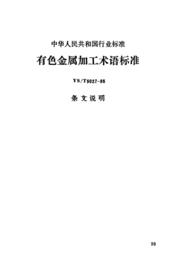 YS/T 5027-1995(條文說明)有色金屬加工術(shù)語標(biāo)準(zhǔn)