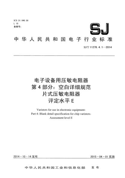 SJ/T 11278.4.1-2014電子設(shè)備用壓敏電阻器 第4部分:空白詳細規(guī)范 片式壓敏電阻器 評定水平E