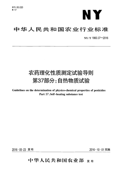 NY/T 1860.37-2016農(nóng)藥理化性質(zhì)測定試驗導(dǎo)則 第37部分：自熱物質(zhì)試驗