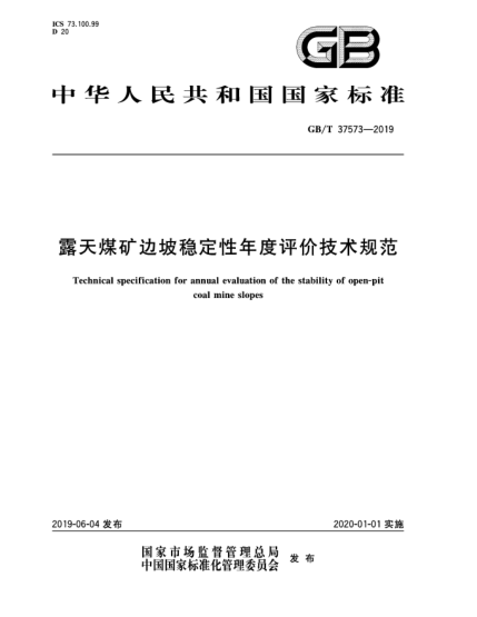 GB/T 37573-2019露天煤礦邊坡穩(wěn)定性年度評(píng)價(jià)技術(shù)規(guī)范