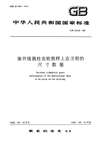 GB/T 6443-1986漸開線圓柱齒輪圖樣上應(yīng)注明的尺寸數(shù)據(jù)Involute cylindrical gears; Information of the dimensional data to be given on the drawing