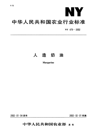 NY 479-2002人造奶油Margarine