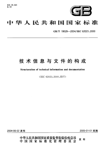 GB/T 19529-2004技術(shù)信息與文件的構(gòu)成Structuration of technical information and documentation