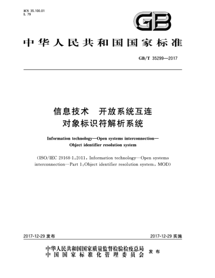 GB/T 35299-2017信息技術(shù)  開(kāi)放系統(tǒng)互連  對(duì)象標(biāo)識(shí)符解析系統(tǒng)