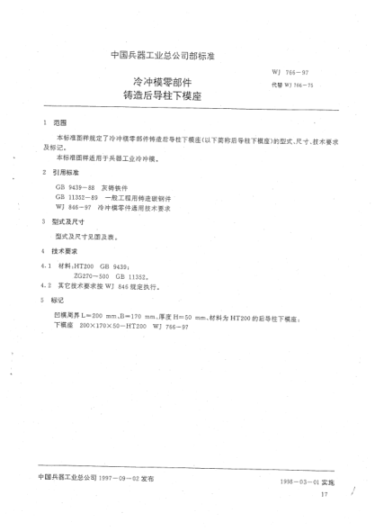 WJ 766-1997冷沖模零部件 鑄造后導(dǎo)柱下模座
