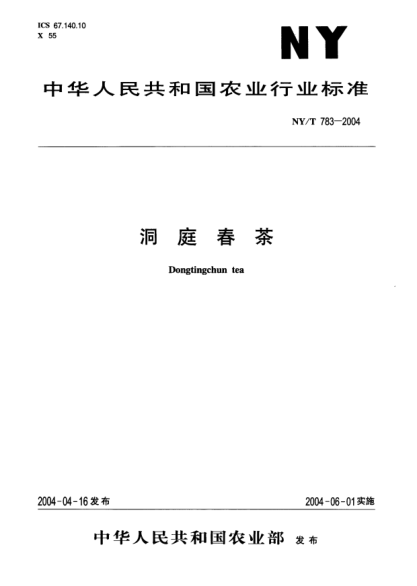 NY/T 783-2004洞庭春茶Dongtingchun tea