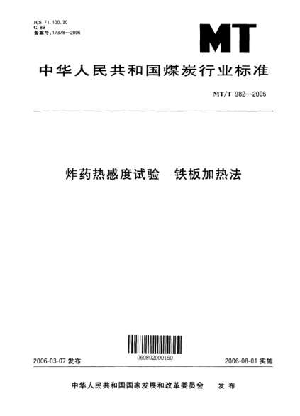 MT/T 982-2006炸藥熱感度試驗(yàn)u3000鐵板加熱法