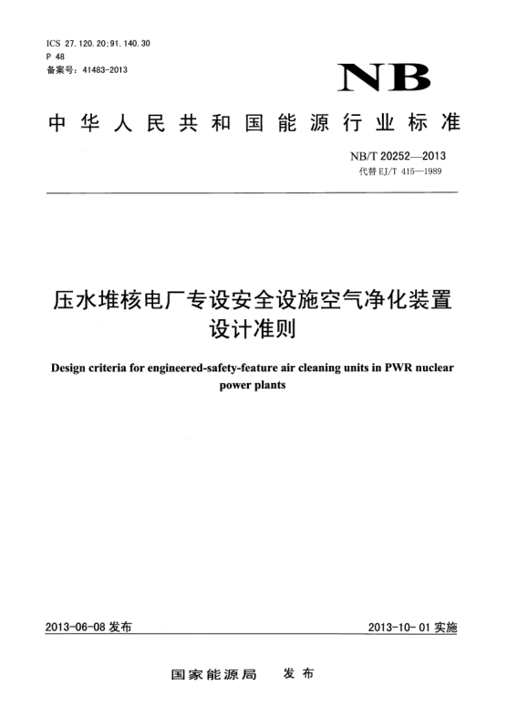 NB/T 20252-2013壓水堆核電廠專設(shè)安全設(shè)施空氣凈化裝置設(shè)計準(zhǔn)則
