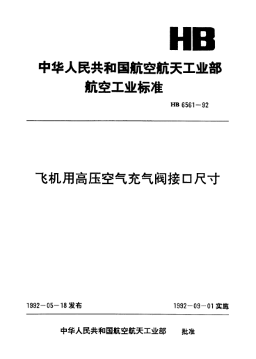 HB 6561-1992飛機用高壓空氣充氣閥接口尺寸
