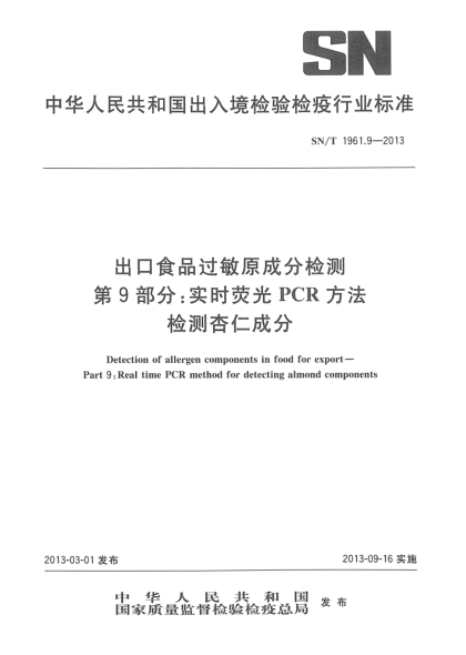 SN/T 1961.9-2013出口食品過敏原成分檢測 第9部分：實時熒光PCR方法檢測杏仁成分