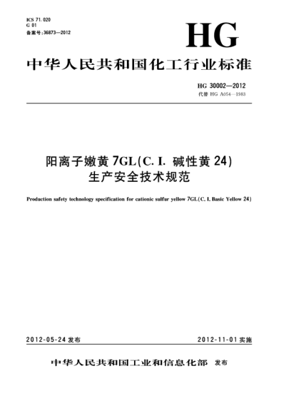 HG/T 30002-2012陽(yáng)離子嫩黃7GL（C.I.堿性黃24）生產(chǎn)安全技術(shù)規(guī)范