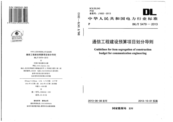 DL/T 5479-2013通信工程建設預算項目劃分導則