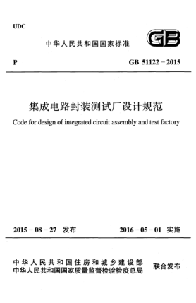 GB 51122-2015集成電路封裝測試廠設計規(guī)范
