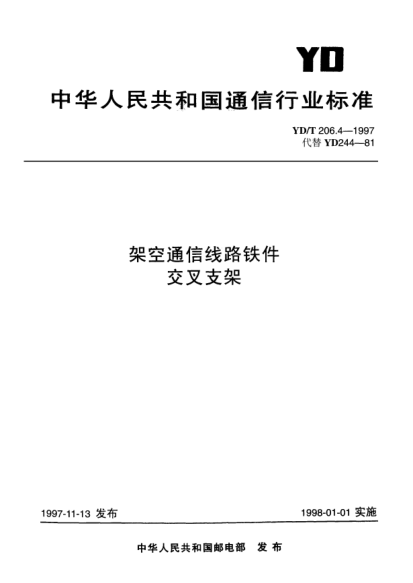YD/T 206.4-1997架空通信線路鐵件.交叉支架