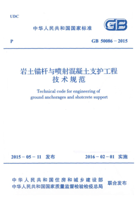 GB 50086-2015巖土錨桿與噴射混凝土支護(hù)工程技術(shù)規(guī)范