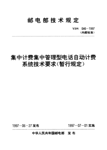 YDN 046-1997集中計(jì)費(fèi)集中管理型電話自動(dòng)計(jì)費(fèi)系統(tǒng)技術(shù)要求(暫行規(guī)定)(內(nèi)部標(biāo)準(zhǔn))