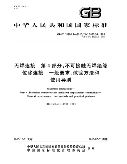 GB/T 18290.4-2015無焊連接  第4部分:不可接觸無焊絕緣位移連接  一般要求、試驗方法和使用導則
