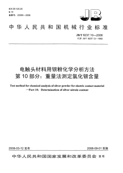 JB/T 6237.10-2008電觸頭材料用銀粉化學分析方法 第10部分：重量法測定氯化銀含量