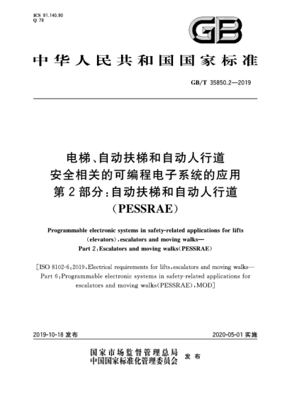 GB/T 35850.2-2019電梯、自動(dòng)扶梯和自動(dòng)人行道安全相關(guān)的可編程電子系統(tǒng)的應(yīng)用  第2部分:自動(dòng)扶梯和自動(dòng)人行道(PESSRAE)