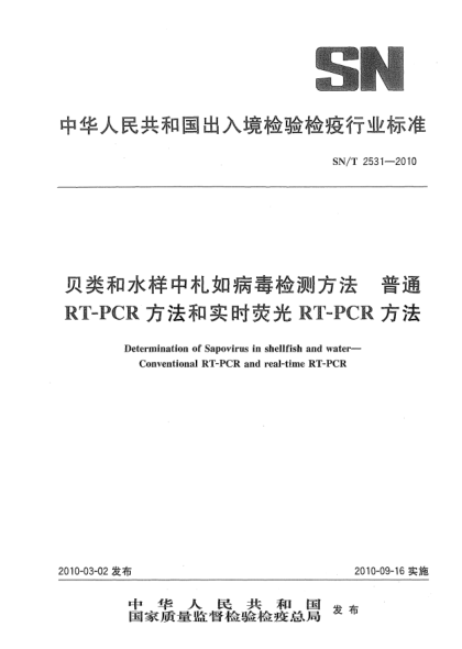 SN/T 2531-2010貝類和水樣中札如病毒檢測(cè)方法  普通RT-PCR方法和實(shí)時(shí)熒光RT-PCR方法Determination of Sapovirus in shellfish and water—Conventional RT-PCR and real-time RT-PCR