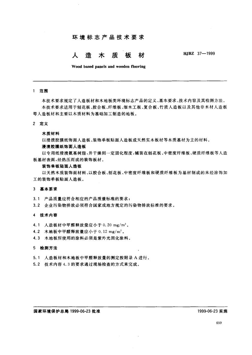 HJBZ 37-1999人造木質(zhì)板材