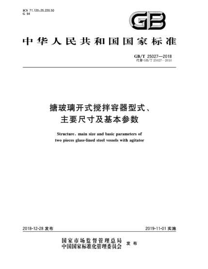 GB/T 25027-2018搪玻璃開式攪拌容器型式、主要尺寸及基本參數(shù)