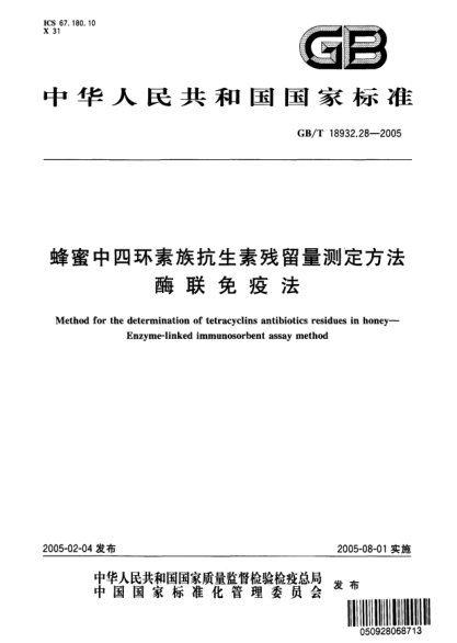 GB/T 18932.28-2005蜂蜜中四環(huán)素族抗生素殘留量測定方法  酶聯(lián)免疫法Method for the determiantion of tetracyclins antibiotics residues in honey—Enzyme-linked immunosorbent assay method