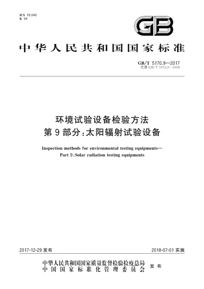 GB/T 5170.9-2017環(huán)境試驗設(shè)備檢驗方法  第9部分:太陽輻射試驗設(shè)備