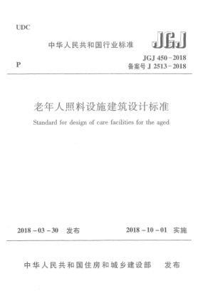 JGJ 450-2018老年人照料設(shè)施建筑設(shè)計(jì)標(biāo)準(zhǔn)