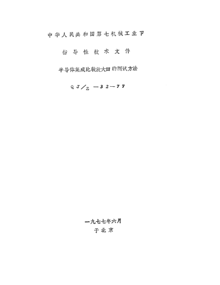 QJ/Z 32-1977半導(dǎo)體集成比較放大器測試方法