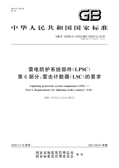 GB/T 33588.6-2020雷電防護系統(tǒng)部件(LPSC)  第6部分:雷擊計數(shù)器(LSC)的要求