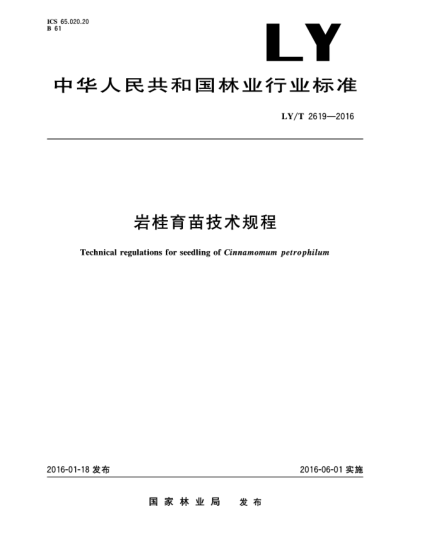 LY/T 2619-2016巖桂育苗技術(shù)規(guī)程