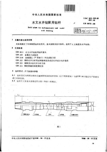 DZ/T 0107-1994水文水井鉆探用鉆桿Drill pipes for hydrogeologic and water well drilling