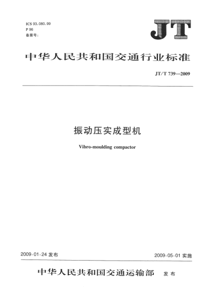 JT/T 739-2009振動(dòng)壓實(shí)成型機(jī)