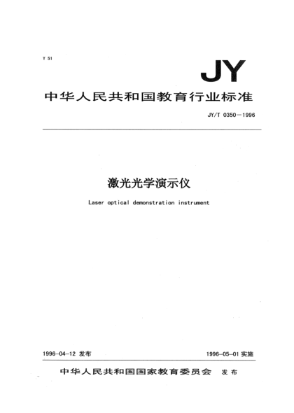 JY/T 0350-1996激光光學(xué)演示儀