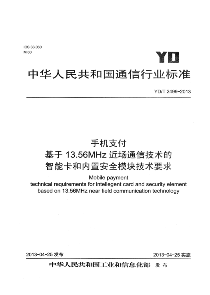 YD/T 2499-2013手機(jī)支付 基于13.56MHz近場通信技術(shù)的智能卡和內(nèi)置安全模塊技術(shù)要求