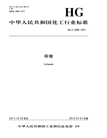 HG/T 4259-2011咔唑Carbazole