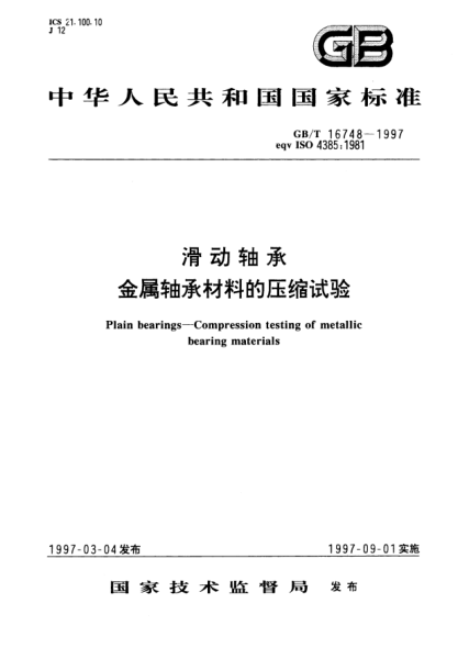 GB/T 16748-1997滑動軸承  金屬軸承材料的壓縮試驗(yàn)Plain bearings—Compression testing of metallic bearing materials