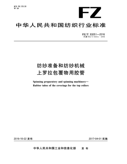 FZ/T 93051-2016紡紗準(zhǔn)備和紡紗機(jī)械上羅拉包覆物用膠管