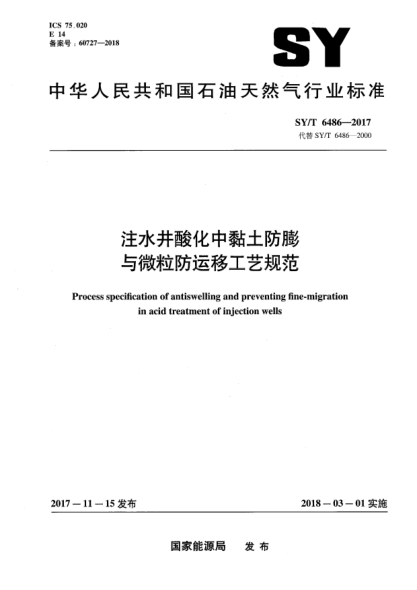 SY/T 6486-2017注水井酸化中黏土防膨與微粒防運(yùn)移工藝規(guī)范