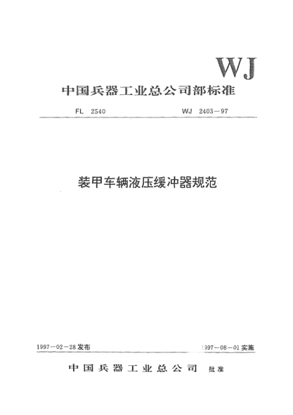 WJ 2403-1997裝甲車輛液壓緩沖器規(guī)范