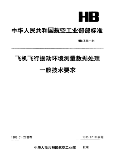 HB/Z 86-1984飛機(jī)飛行振動環(huán)境測量數(shù)據(jù)處理一般技術(shù)要求