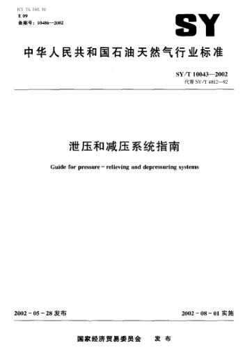 SY/T 10043-2002泄壓和減壓系統(tǒng)指南Guide for pressure-relieving and depressuring systems