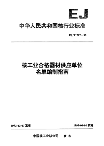 EJ/T 717-1992核工業(yè)合格器材供應(yīng)單位名單編制指南