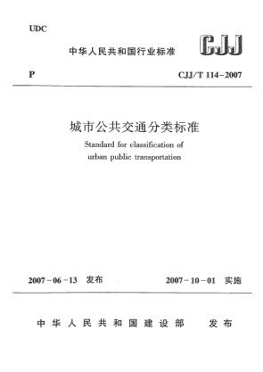 CJJ/T 114-2007城市公共交通分類(lèi)標(biāo)準(zhǔn)