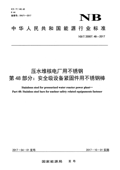 NB/T 20007.48-2017壓水堆核電廠用不銹鋼  第48部分:安全級設(shè)備緊固件用不銹鋼棒